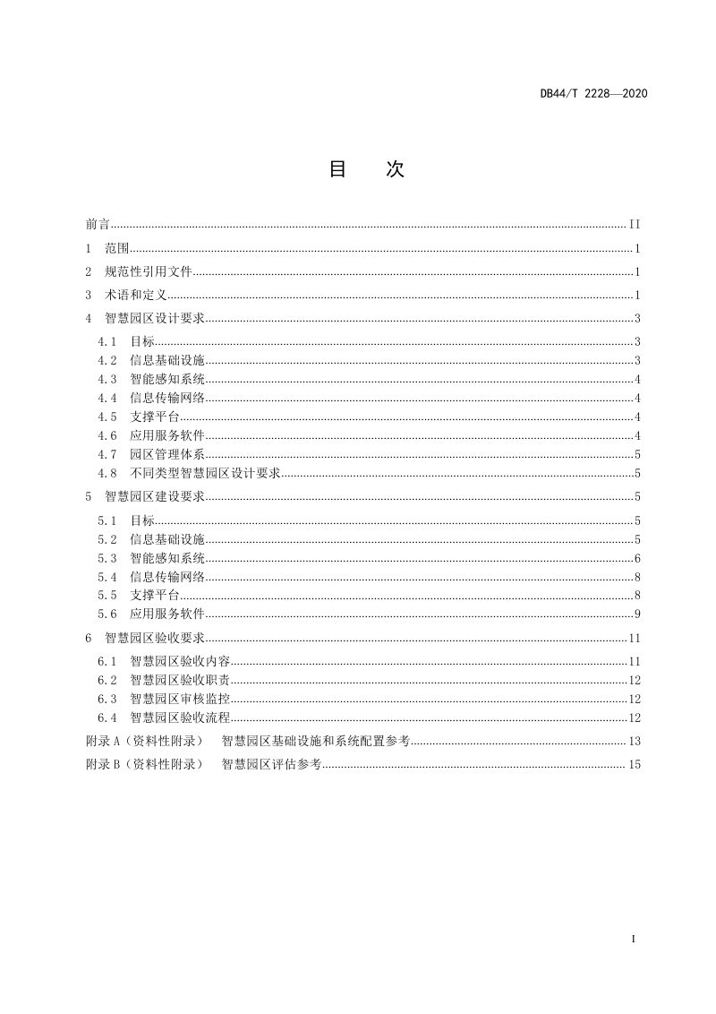 广东省《智慧园区设计、建设与验收技术规范》DB44/T 2228-2020第3页