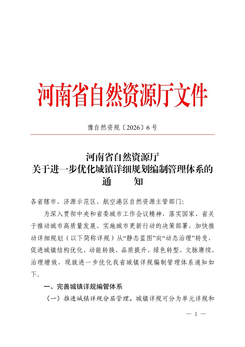 河南省自然资源厅《关于进一步优化城镇详细规划编制管理体系的通知》豫自然资规〔2026〕6 号第1页