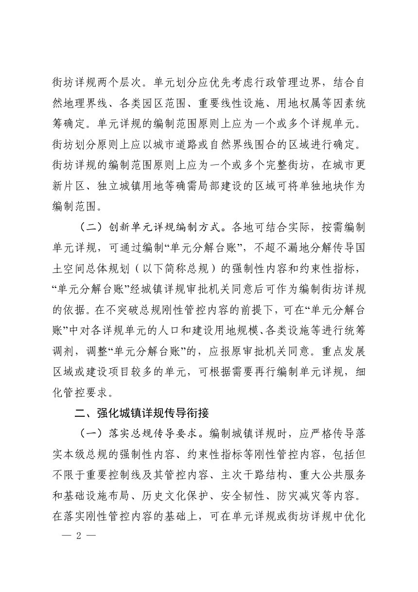 河南省自然资源厅《关于进一步优化城镇详细规划编制管理体系的通知》豫自然资规〔2026〕6 号第2页