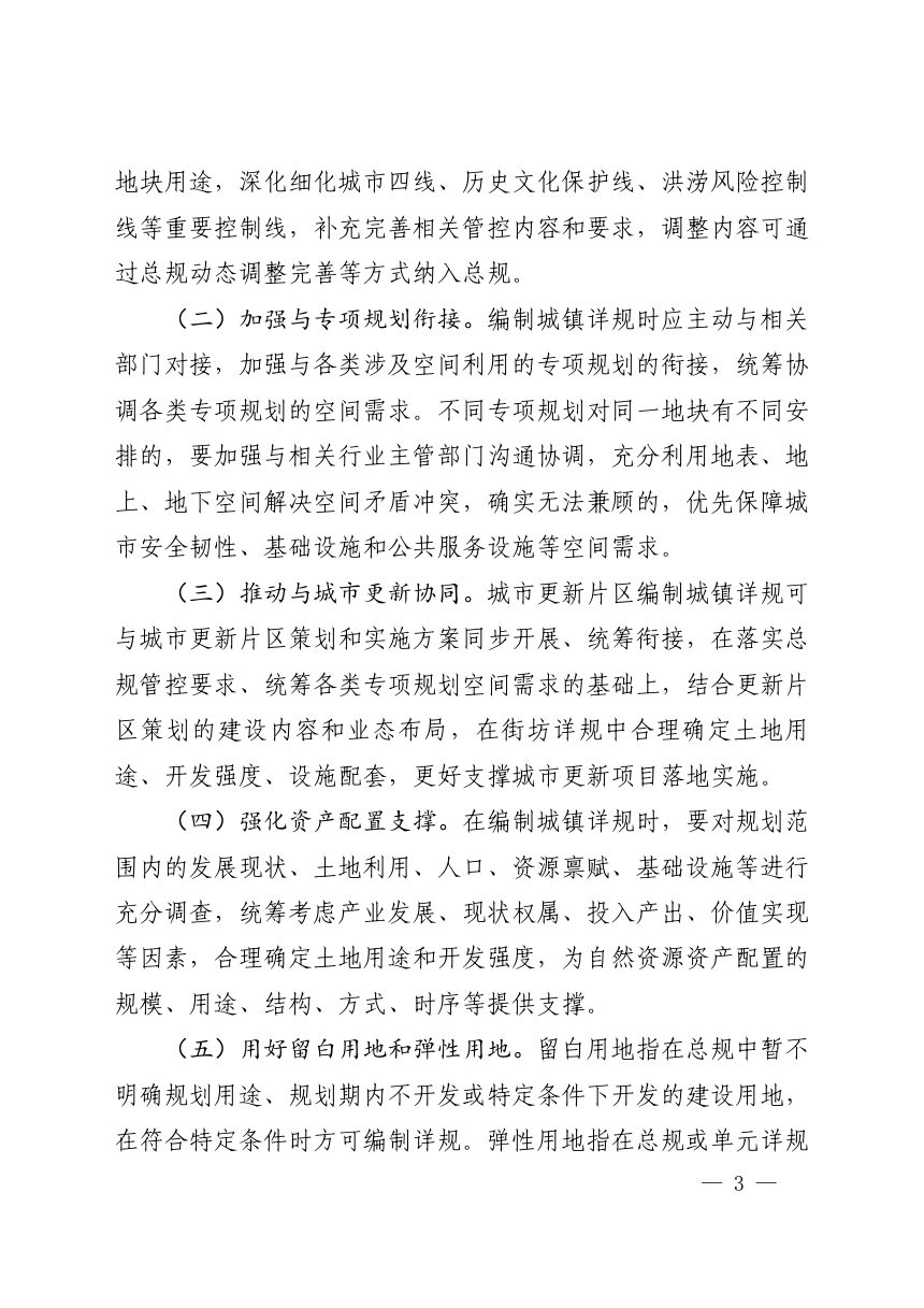 河南省自然资源厅《关于进一步优化城镇详细规划编制管理体系的通知》豫自然资规〔2026〕6 号第3页