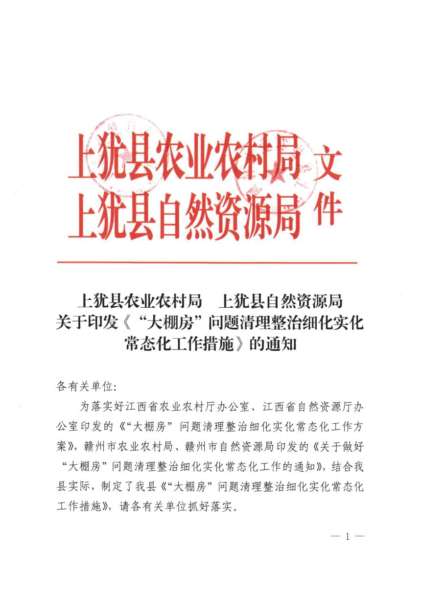 上犹县农业农村局 上犹县自然资源局《“大棚房”问题清理整治细化实化常态化工作措施》第1页