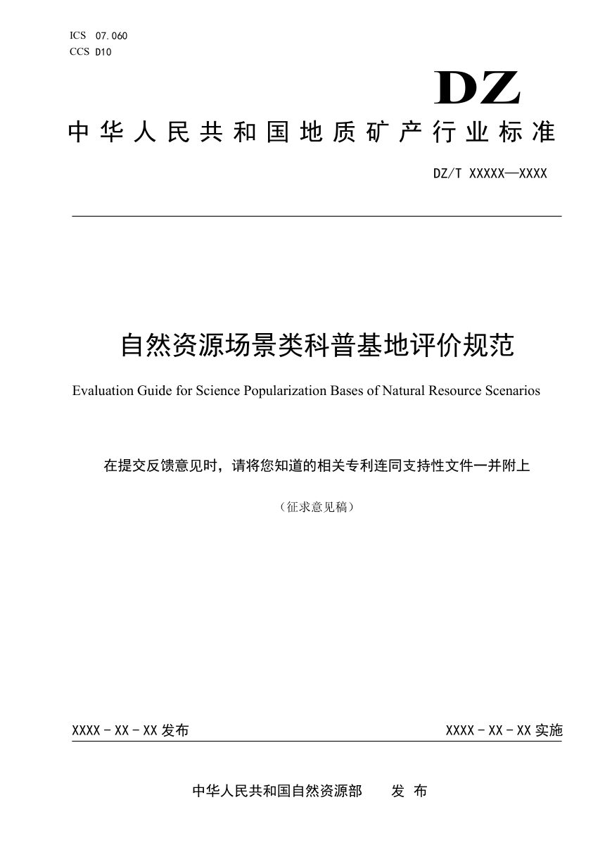 《自然资源场景类科普基地评价规范》（征求意见稿）第1页