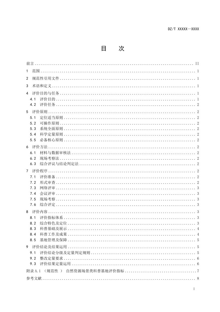 《自然资源场景类科普基地评价规范》（征求意见稿）第2页