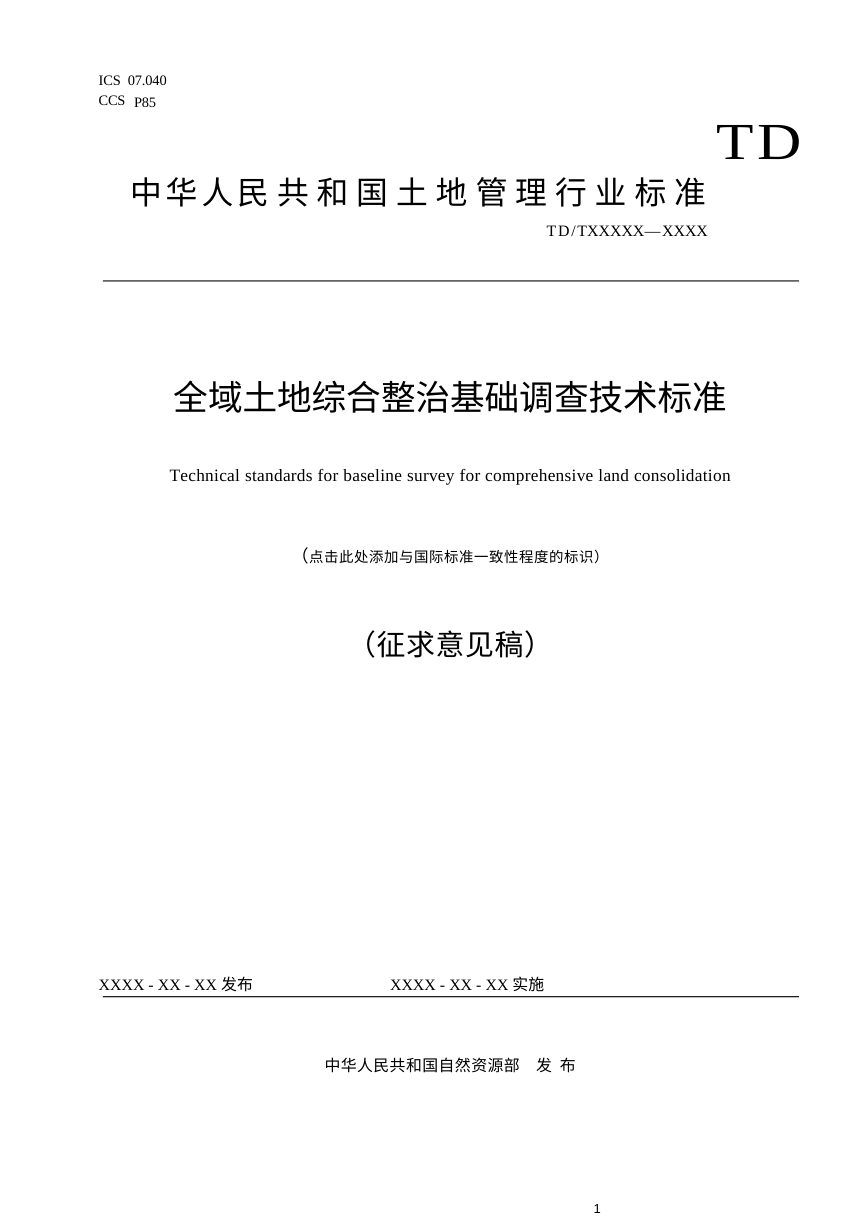 《全域土地综合整治基础调查技术标准》（征求意见稿）第1页
