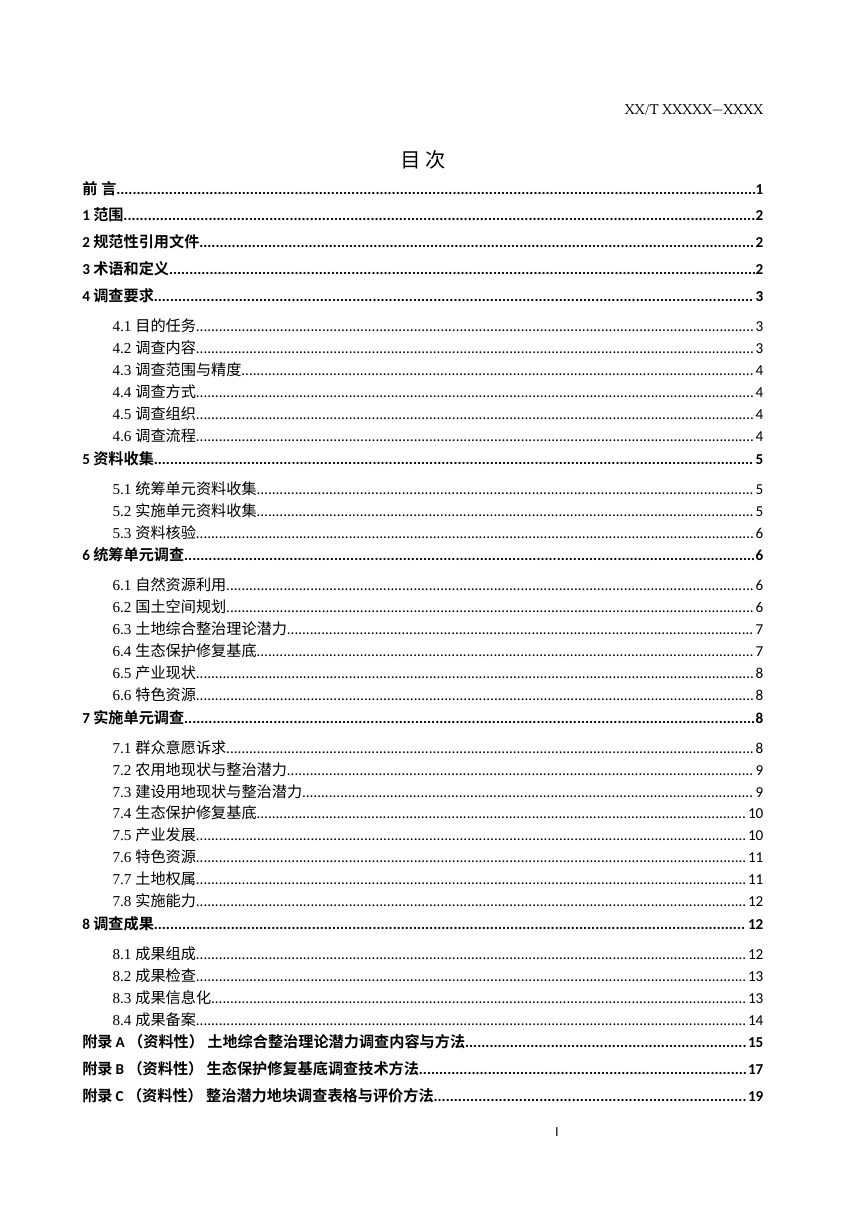 《全域土地综合整治基础调查技术标准》（征求意见稿）第2页
