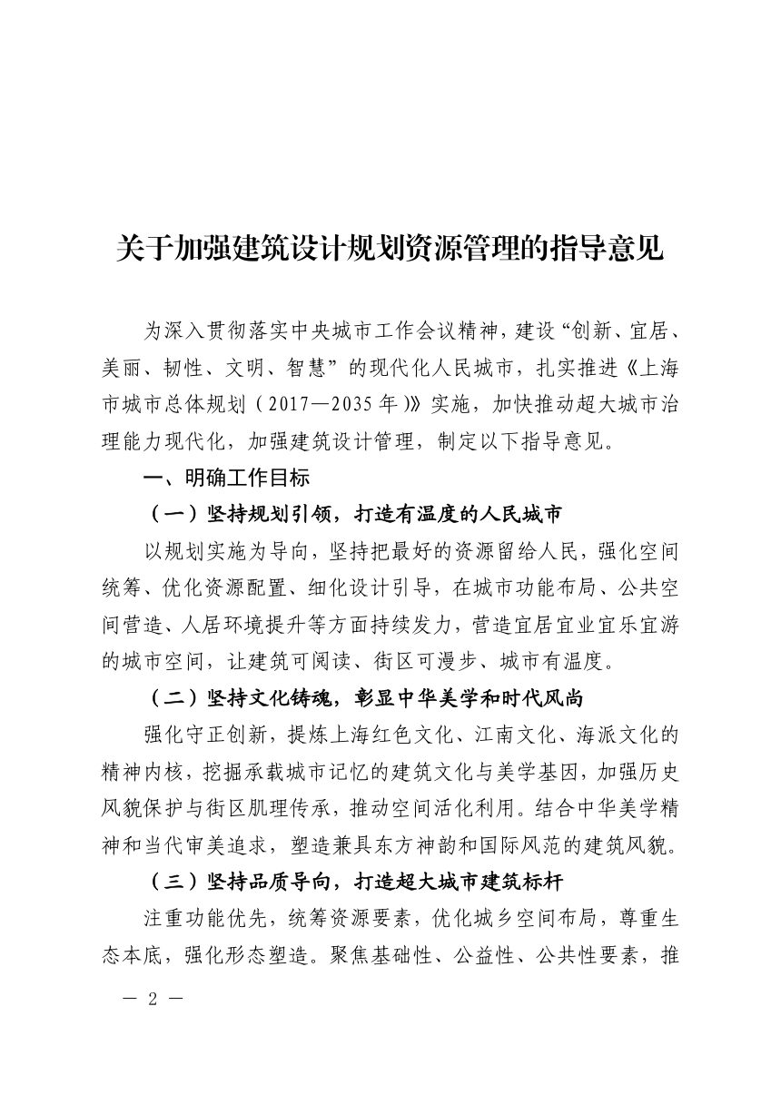 上海市规划和自然资源局《关于加强建筑设计规划资源管理的指导意见》沪规划资源建〔2026〕313号第2页