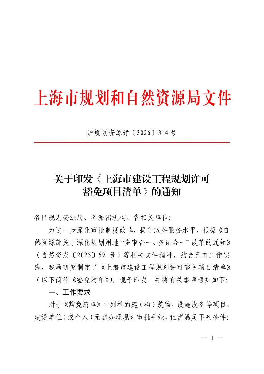 上海市建设工程规划许可豁免项目清单第1页