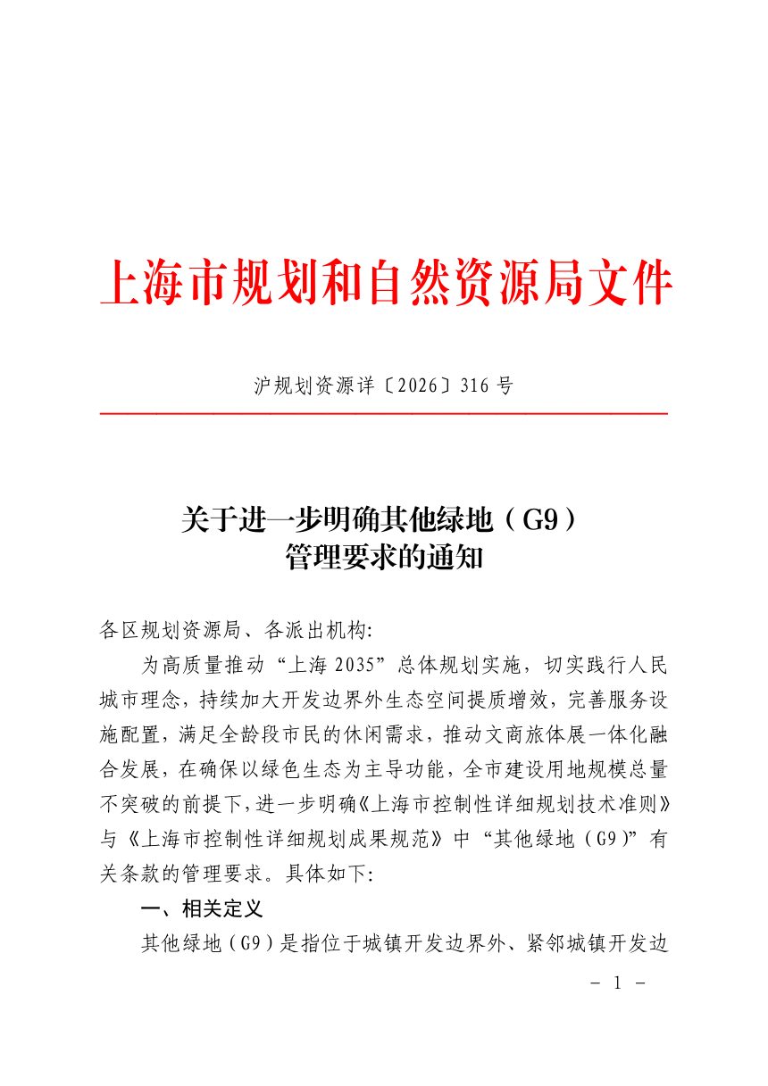 上海市规划和自然资源局《关于进一步明确其他绿地（G9）管理要求的通知》沪规划资源详〔2026〕316号第1页