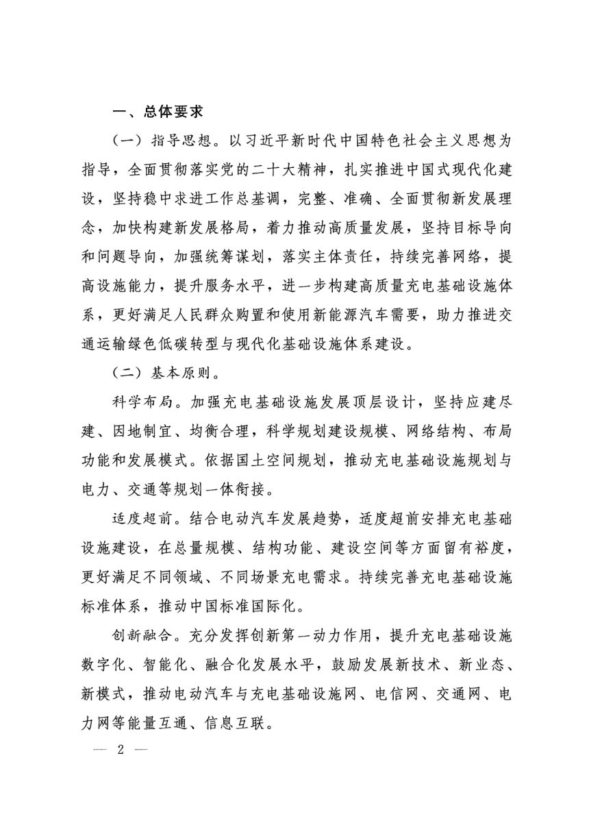 国务院办公厅《关于进一步构建高质量充电基础设施体系的指导意见》国办发〔2023〕19号第2页