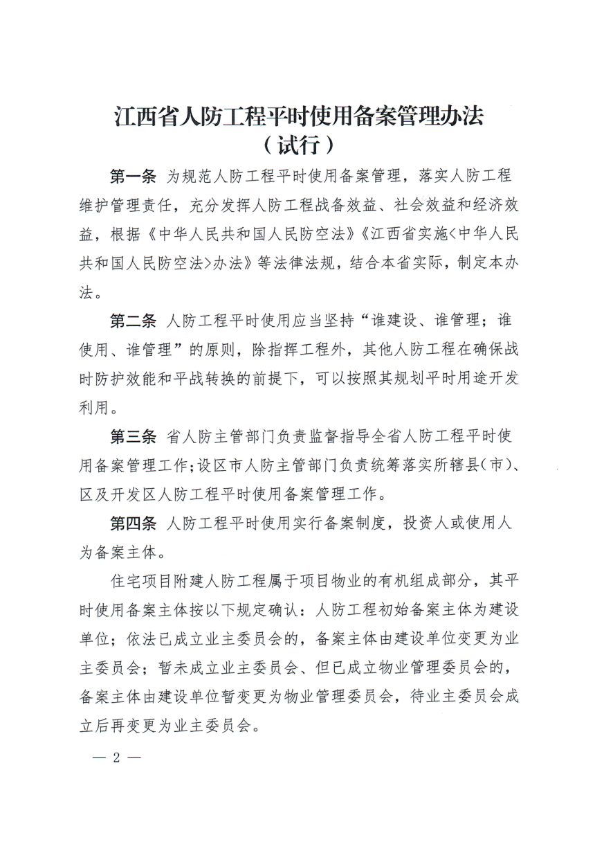 江西省国防动员办公室《人防工程平时使用备案管理办法（试行）》赣国动办综〔2025〕18号第2页