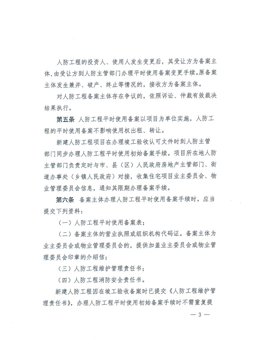 江西省国防动员办公室《人防工程平时使用备案管理办法（试行）》赣国动办综〔2025〕18号第3页