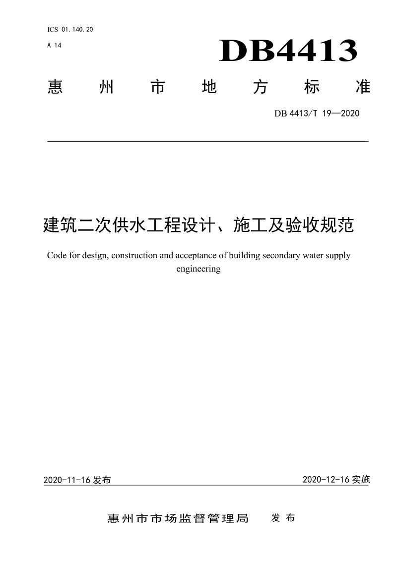 广东省惠州市《建筑二次供水工程设计、施工及验收规范》DB4413/T 19-2020第1页