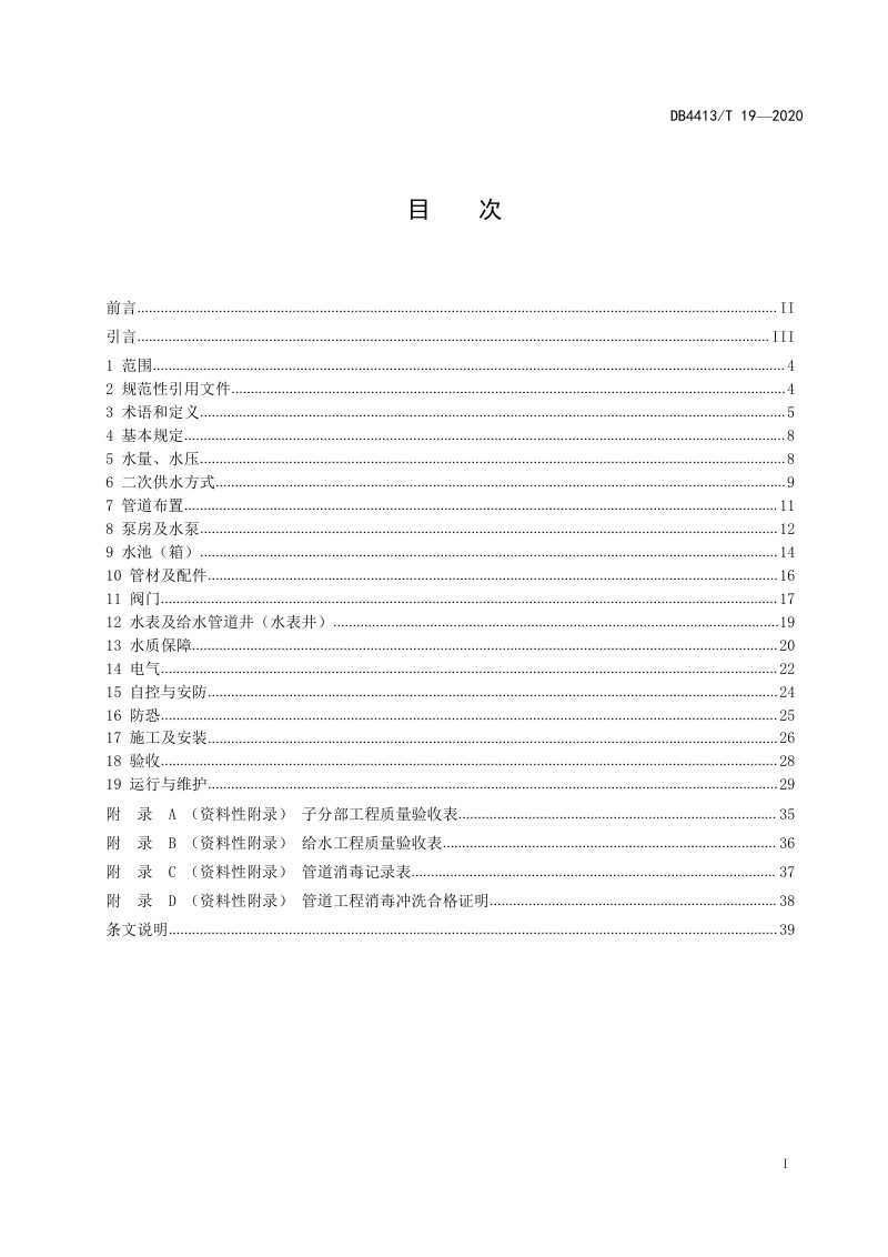 广东省惠州市《建筑二次供水工程设计、施工及验收规范》DB4413/T 19-2020第2页