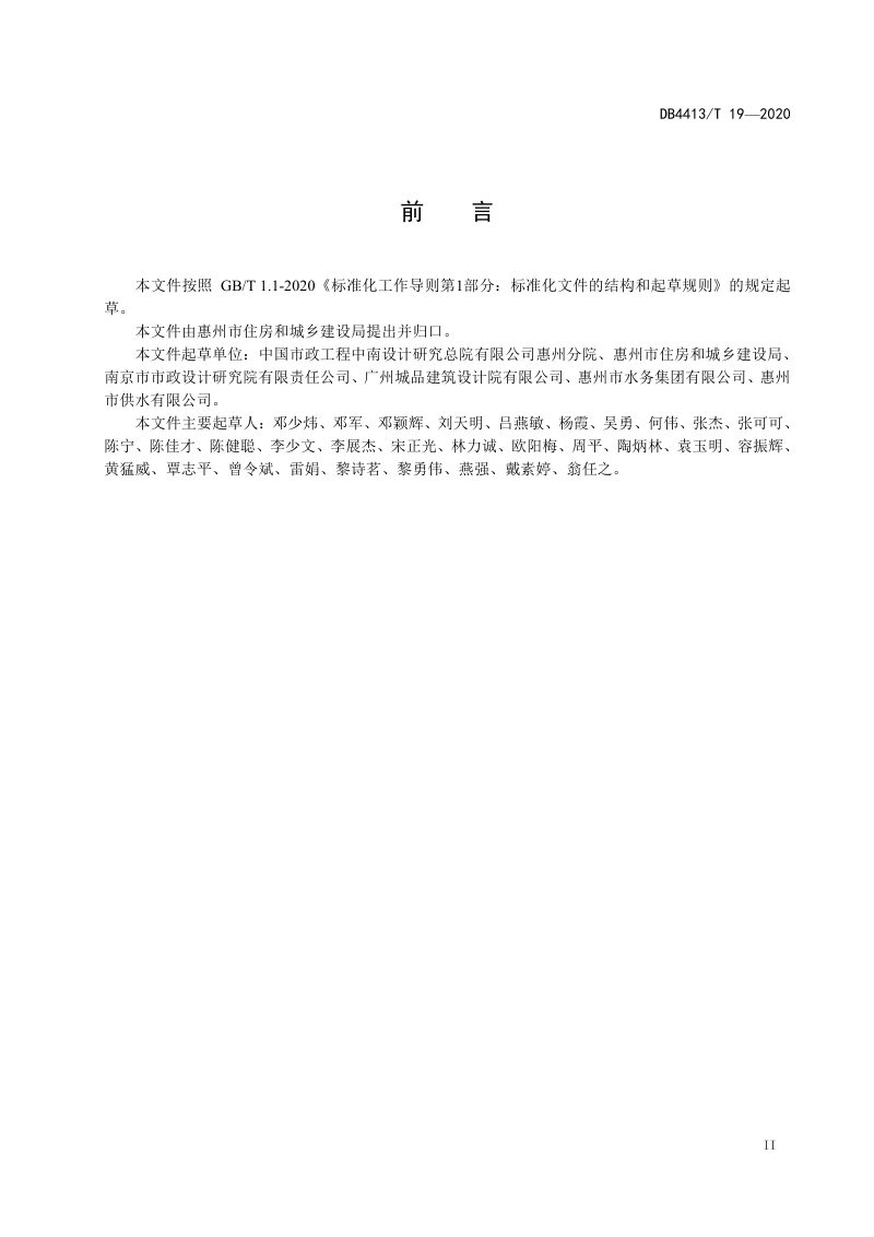 广东省惠州市《建筑二次供水工程设计、施工及验收规范》DB4413/T 19-2020第3页