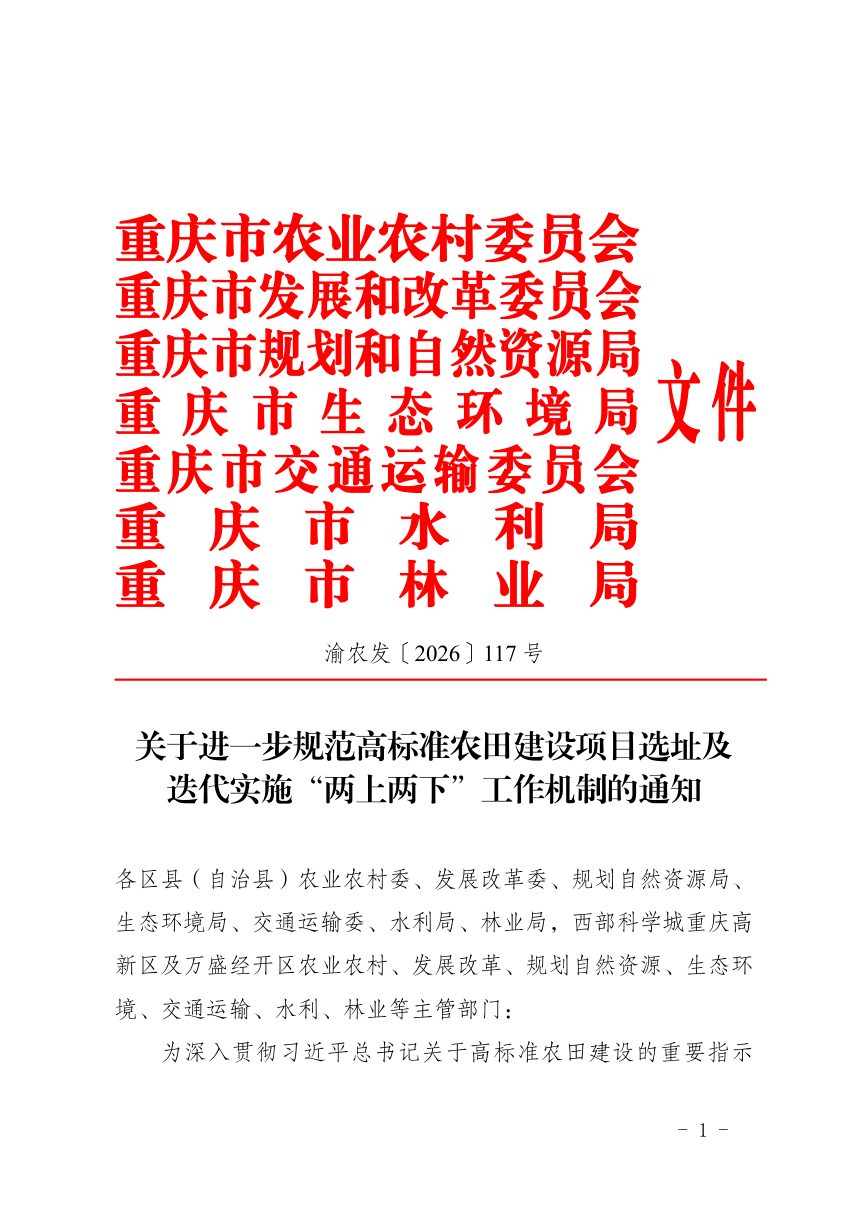 重庆市农业农村委员会等七部门《关于进一步规范高标准农田建设项目选址及迭代实施“两上两下”工作机制的通知》渝农发〔 2026〕 117 号第1页