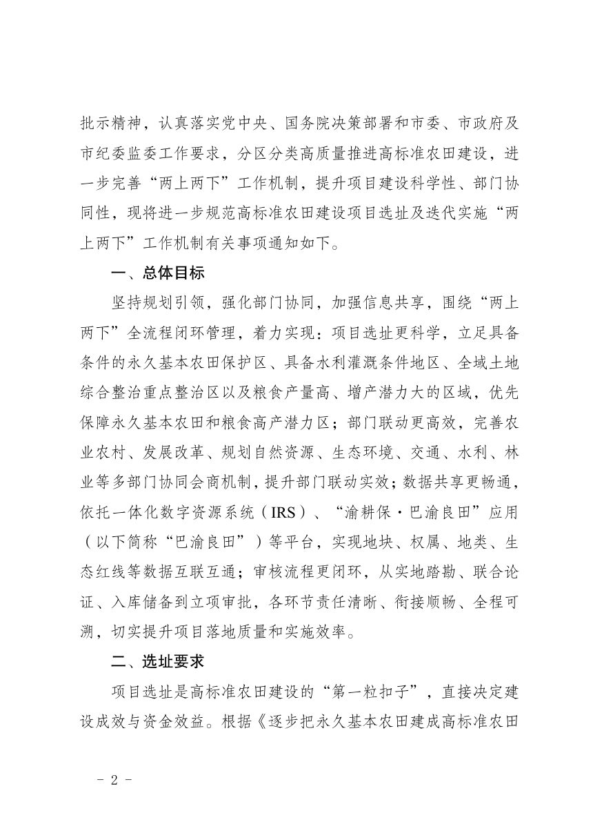 重庆市农业农村委员会等七部门《关于进一步规范高标准农田建设项目选址及迭代实施“两上两下”工作机制的通知》渝农发〔 2026〕 117 号第2页