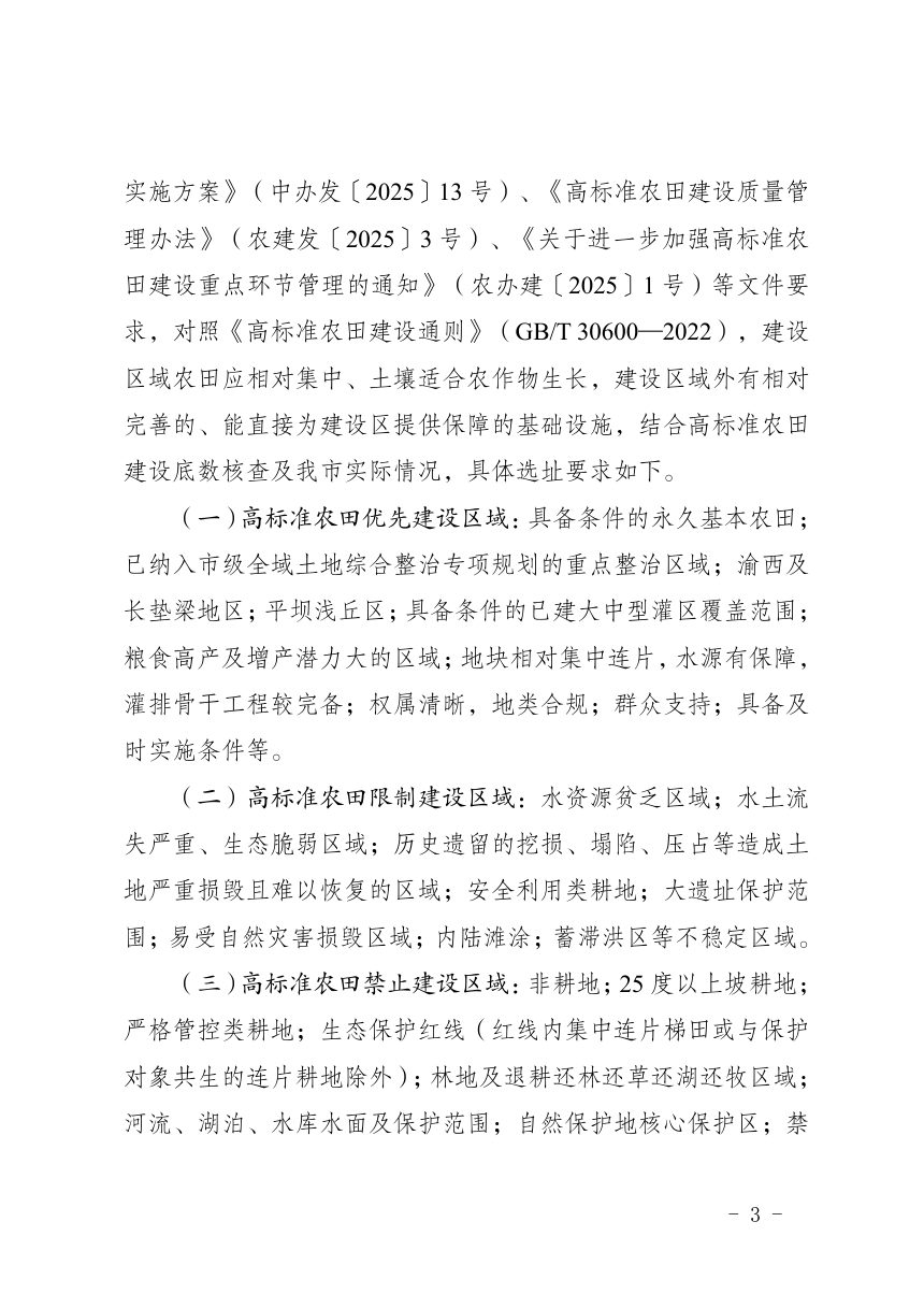 重庆市农业农村委员会等七部门《关于进一步规范高标准农田建设项目选址及迭代实施“两上两下”工作机制的通知》渝农发〔 2026〕 117 号第3页