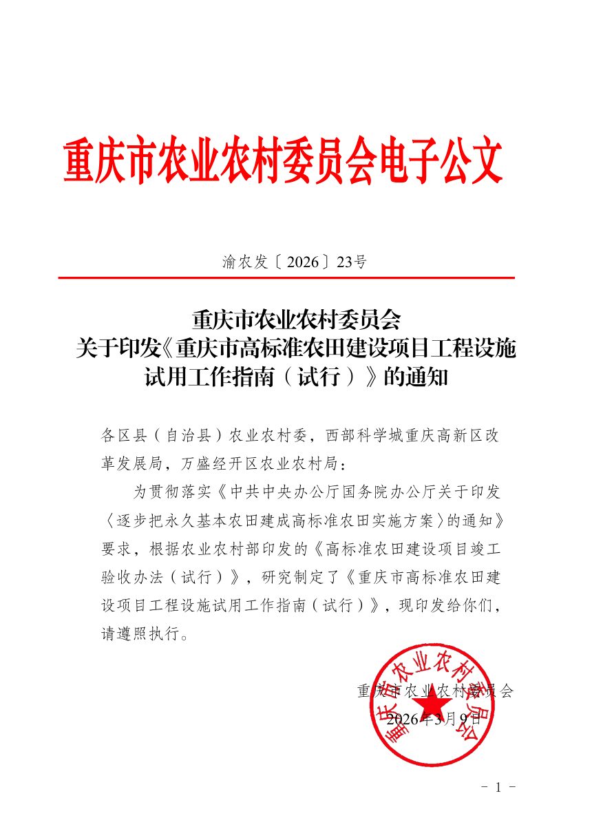 重庆市高标准农田建设项目工程设施试用工作指南（试行）第1页