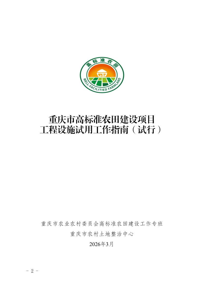 重庆市高标准农田建设项目工程设施试用工作指南（试行）第2页