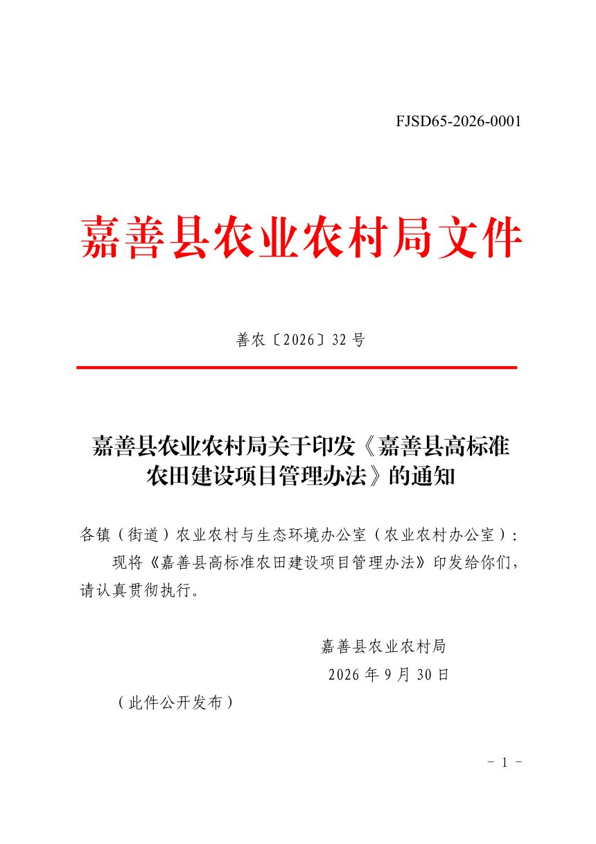 嘉善县农业农村局《嘉善县高标准农田建设项目管理办法》善农〔2026〕32号第1页