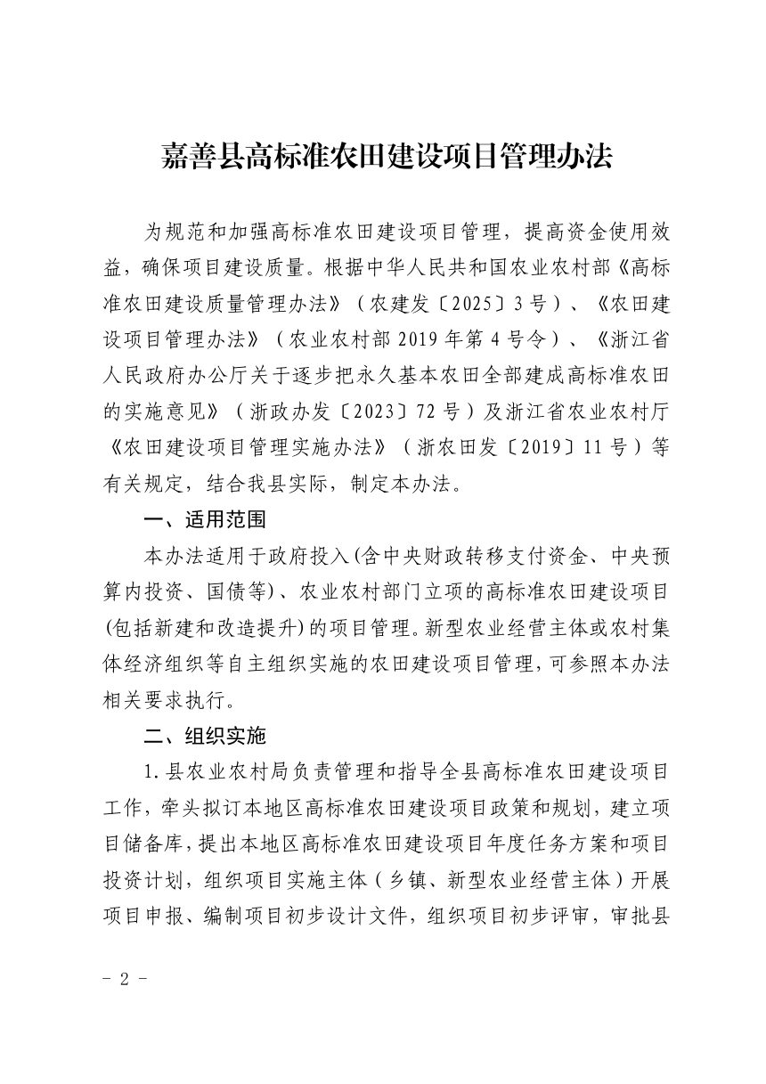 嘉善县农业农村局《嘉善县高标准农田建设项目管理办法》善农〔2026〕32号第2页
