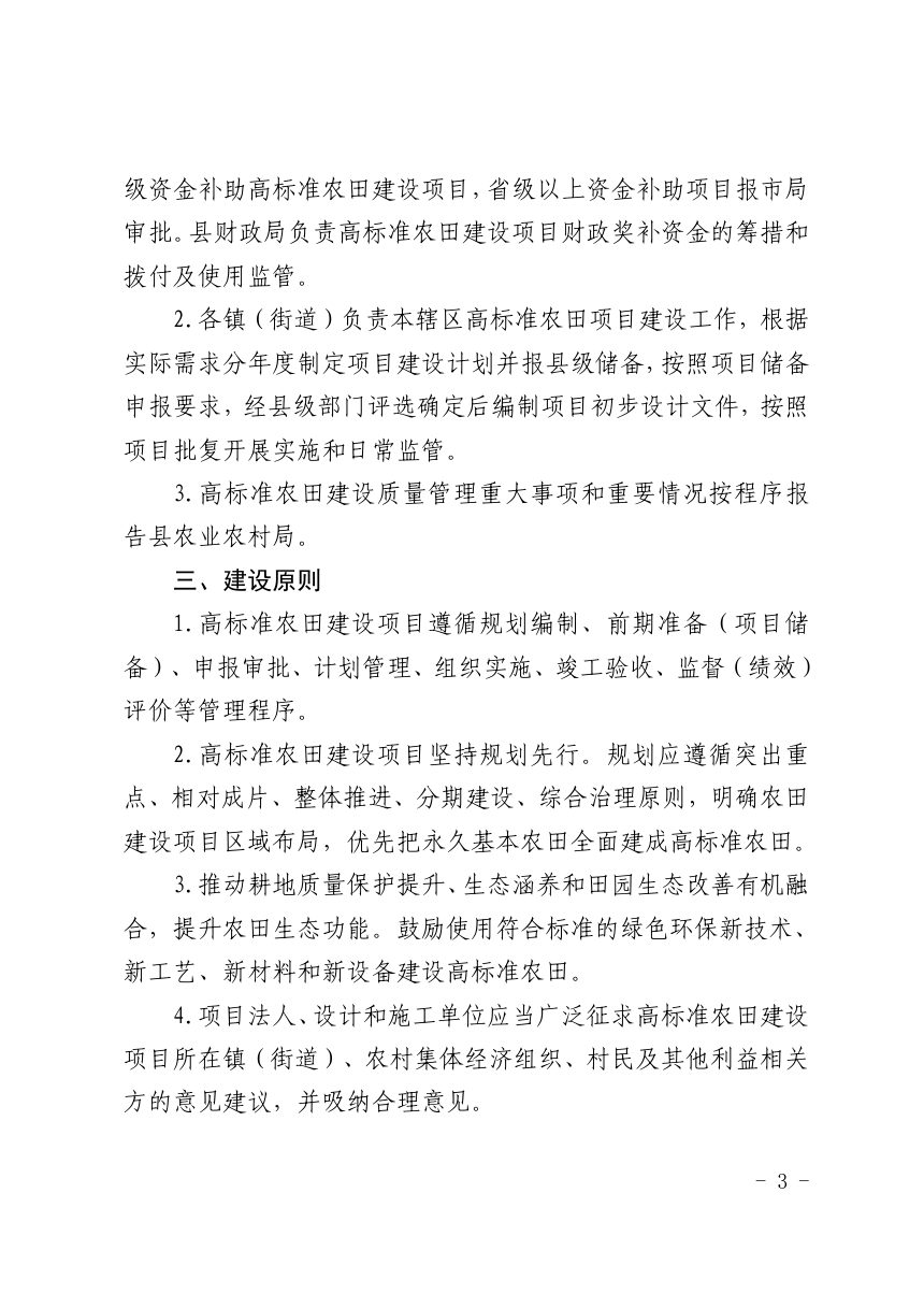 嘉善县农业农村局《嘉善县高标准农田建设项目管理办法》善农〔2026〕32号第3页