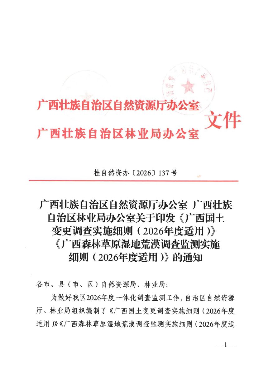 广西国土变更调查实施细则（2026年适用）、广西森林草原湿地荒漠调查监测实施细则（2026年度适用）第1页