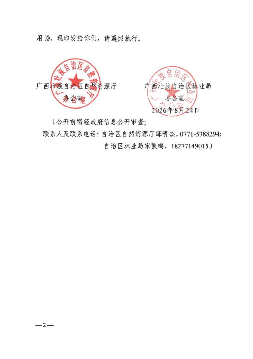 广西国土变更调查实施细则（2026年适用）、广西森林草原湿地荒漠调查监测实施细则（2026年度适用）第2页