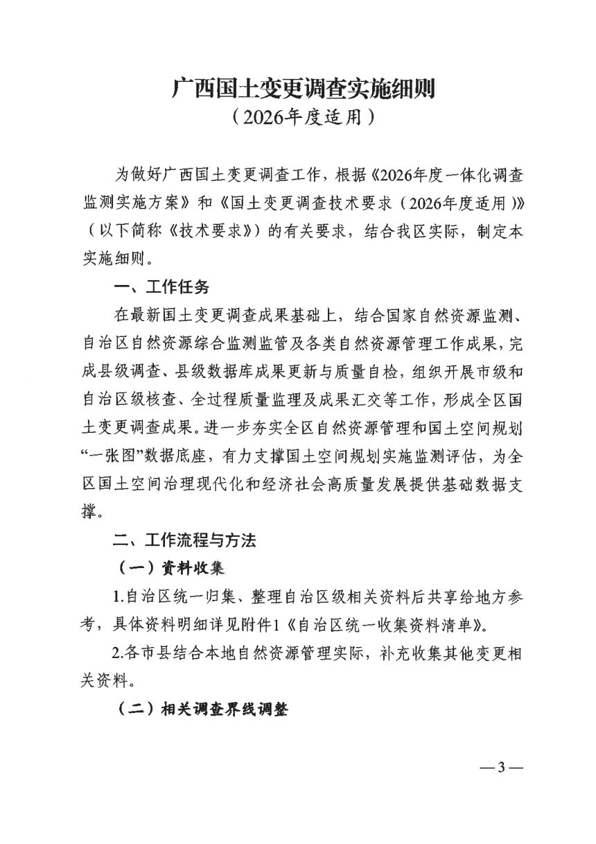 广西国土变更调查实施细则（2026年适用）、广西森林草原湿地荒漠调查监测实施细则（2026年度适用）第3页