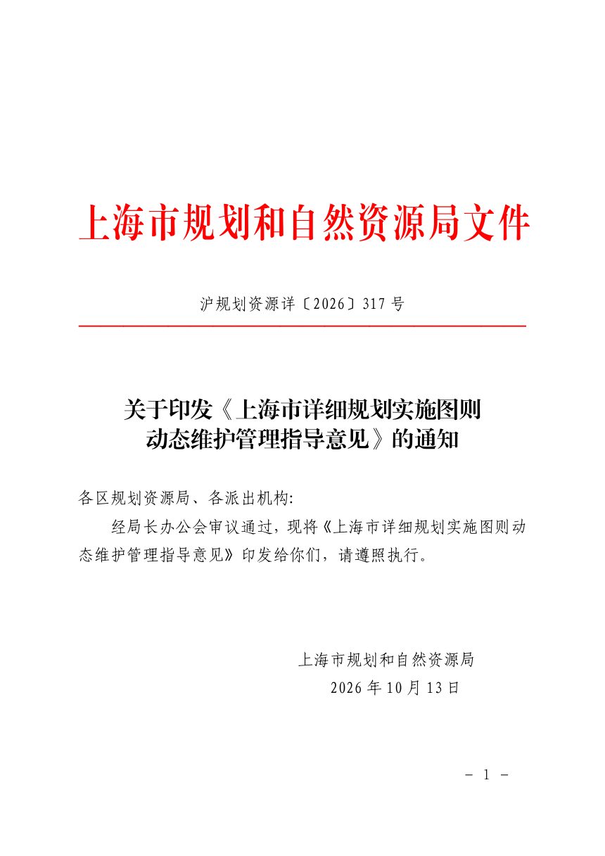 上海市详细规划实施图则动态维护管理指导意见第1页