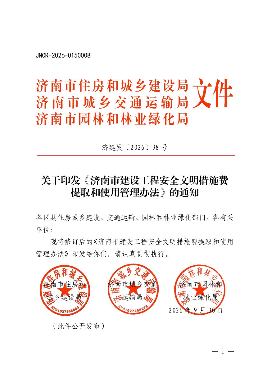 济南市建设工程安全文明措施费提取和使用管理办法第1页