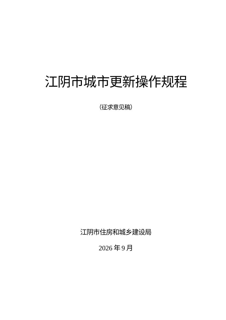 江阴市城市更新操作规程（征求意见稿）第1页