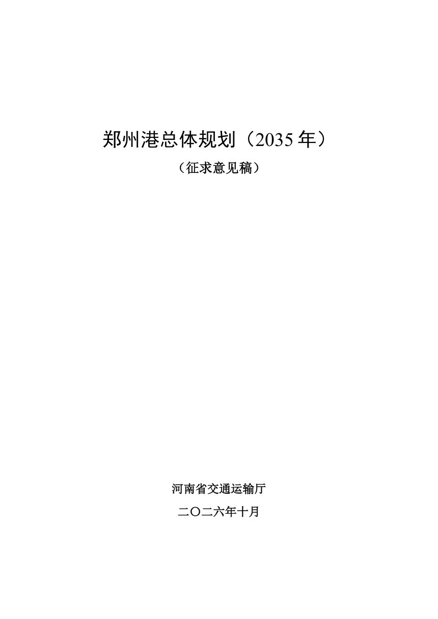 郑州港总体规划（2035年）征求意见稿第1页