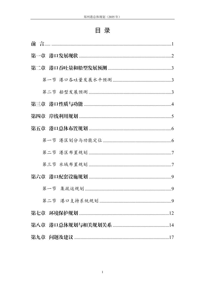 郑州港总体规划（2035年）征求意见稿第2页