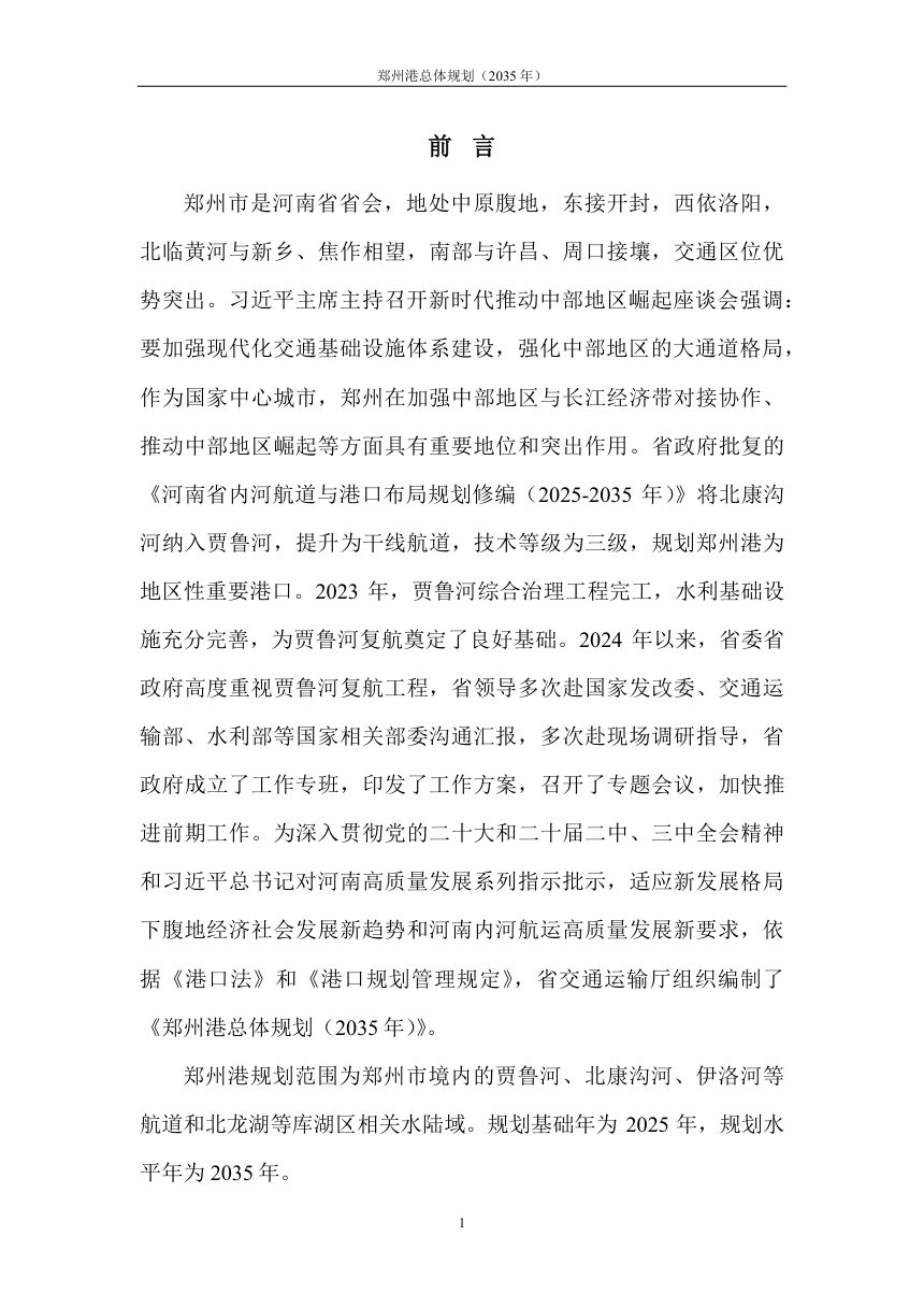 郑州港总体规划（2035年）征求意见稿第3页