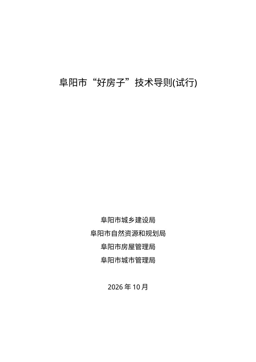阜阳市“好房子”技术导则（试行）第1页