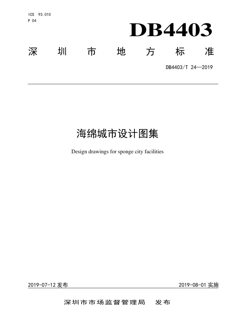 广东省深圳市《海绵城市设计图集》DB4403/T 24-2019第1页