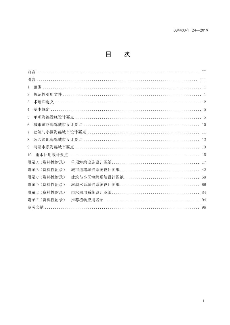 广东省深圳市《海绵城市设计图集》DB4403/T 24-2019第3页