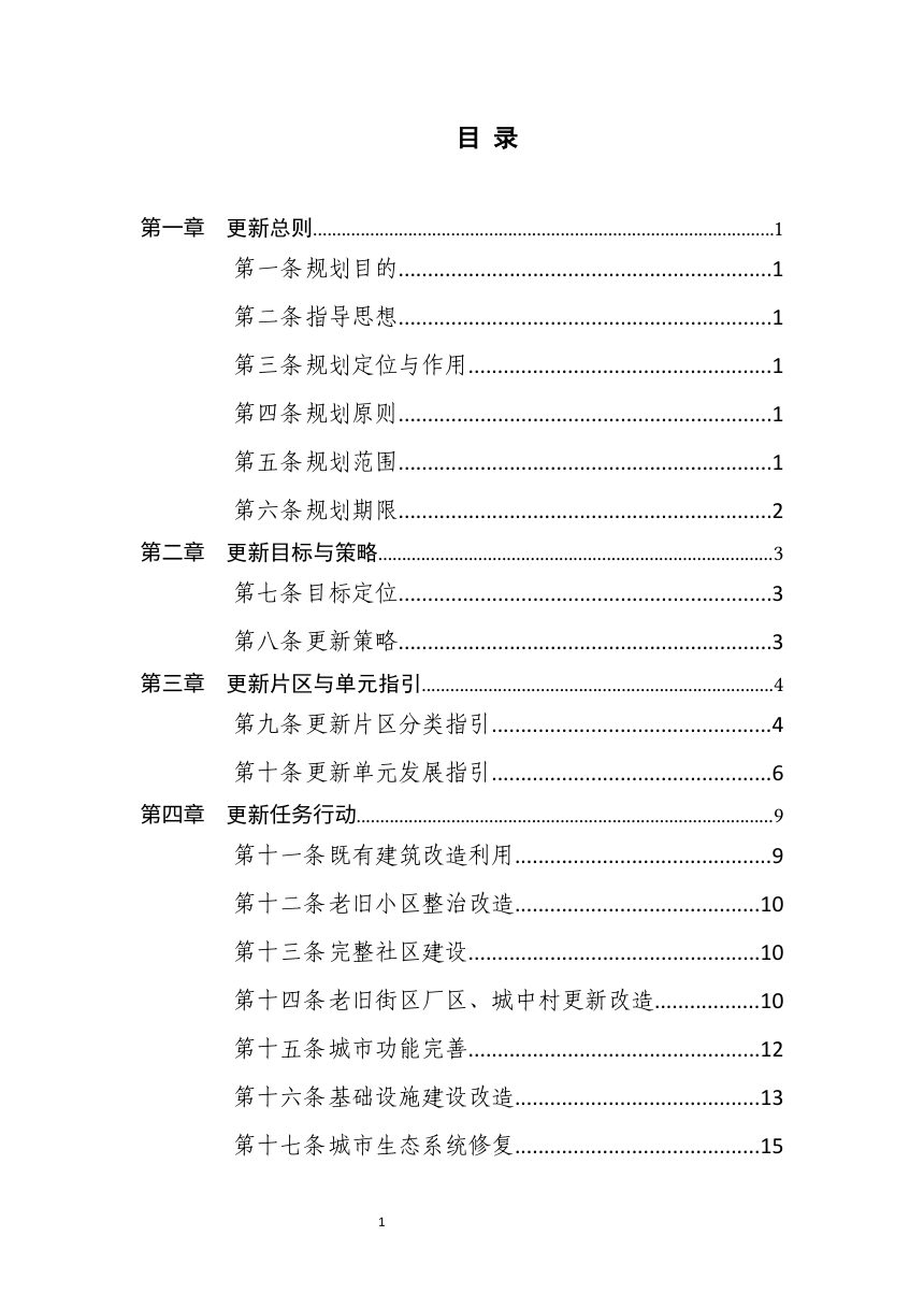 滁州市城市更新 “十五五” 规划（征求意见稿）第3页