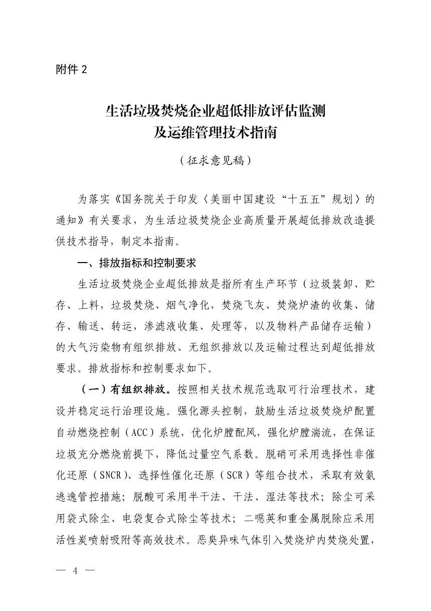 《生活垃圾焚烧企业超低排放评估监测及运维管理技术指南》（征求意见稿）第1页