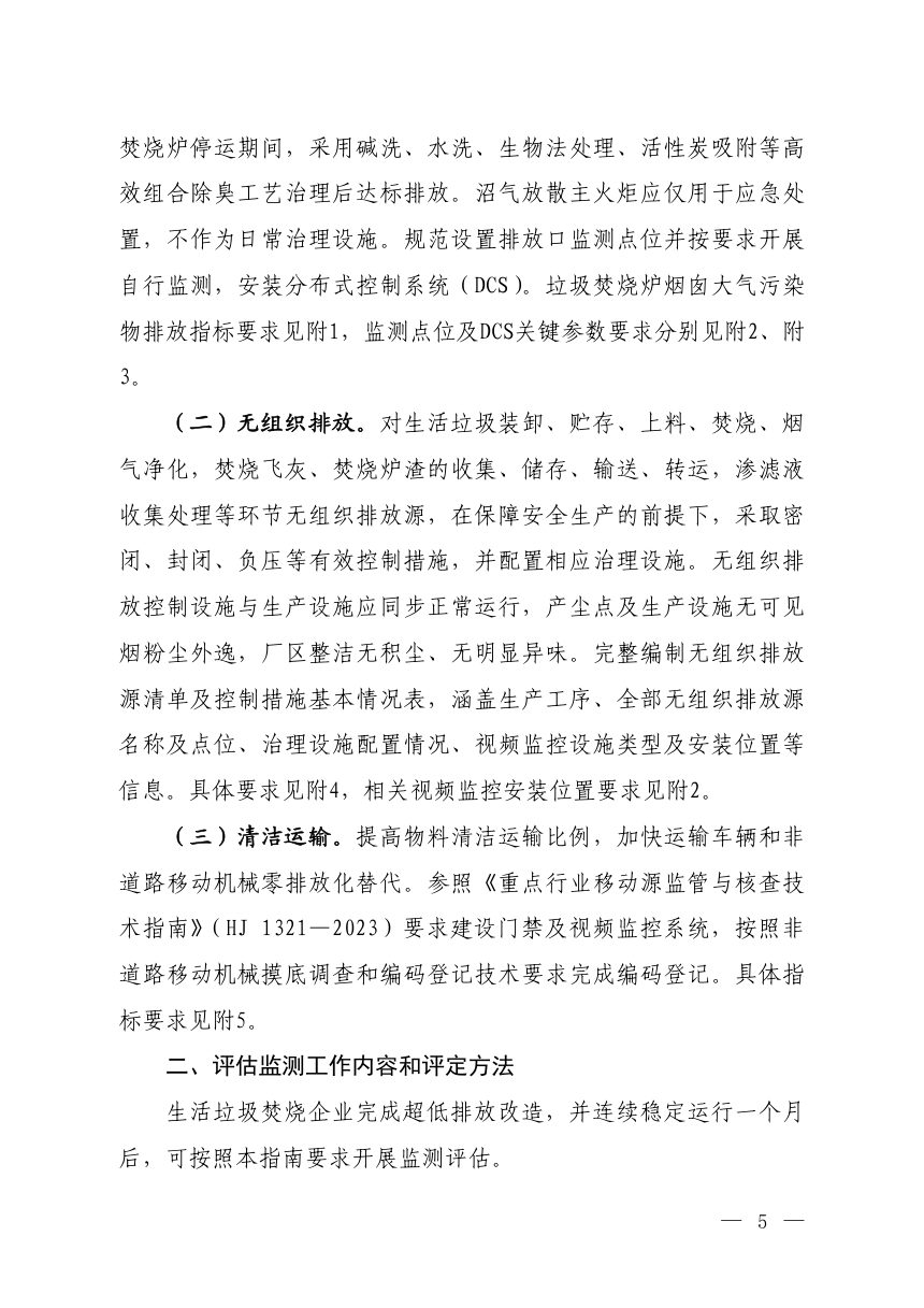 《生活垃圾焚烧企业超低排放评估监测及运维管理技术指南》（征求意见稿）第2页