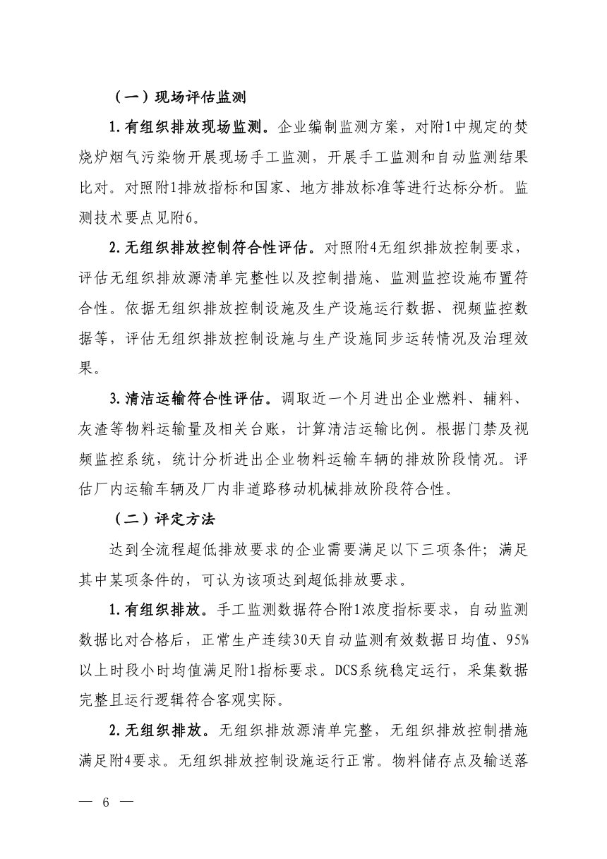 《生活垃圾焚烧企业超低排放评估监测及运维管理技术指南》（征求意见稿）第3页