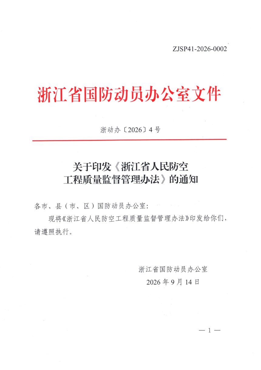 浙江省国防动员办公室《人民防空工程质量监督管理办法》浙动办〔2026〕4号第1页