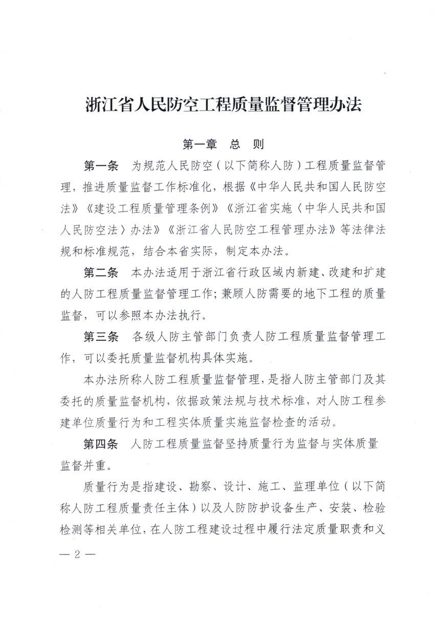 浙江省国防动员办公室《人民防空工程质量监督管理办法》浙动办〔2026〕4号第2页