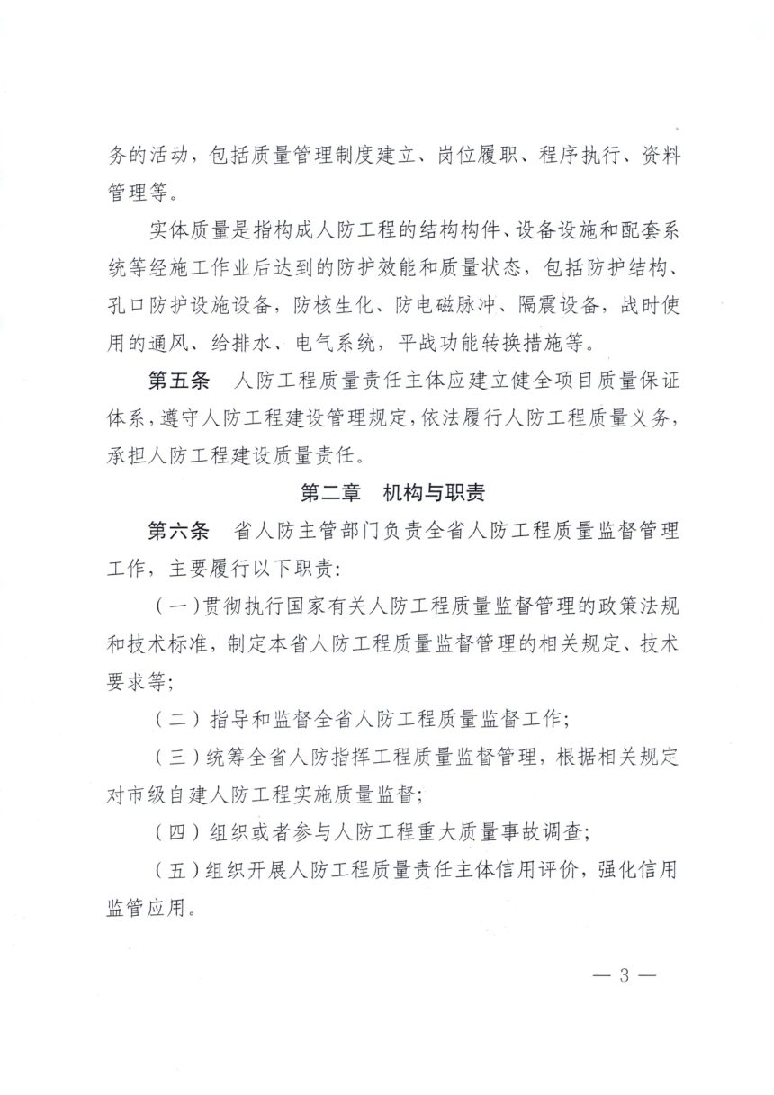 浙江省国防动员办公室《人民防空工程质量监督管理办法》浙动办〔2026〕4号第3页