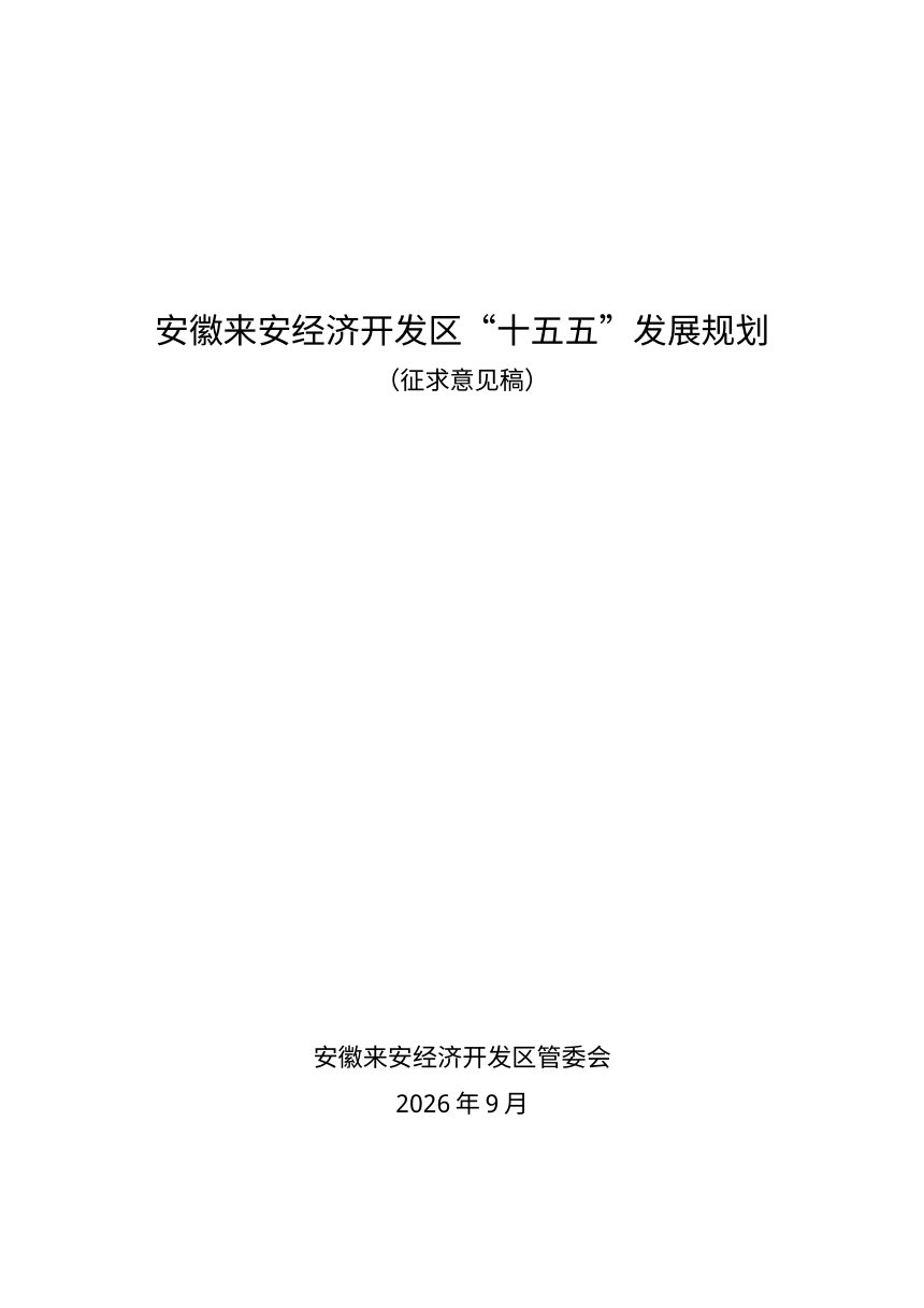 安徽来安经济开发区“十五五”发展规划（2026-2030年）征求意见稿第1页