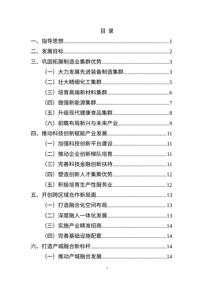安徽来安经济开发区“十五五”发展规划（2026-2030年）征求意见稿第2页