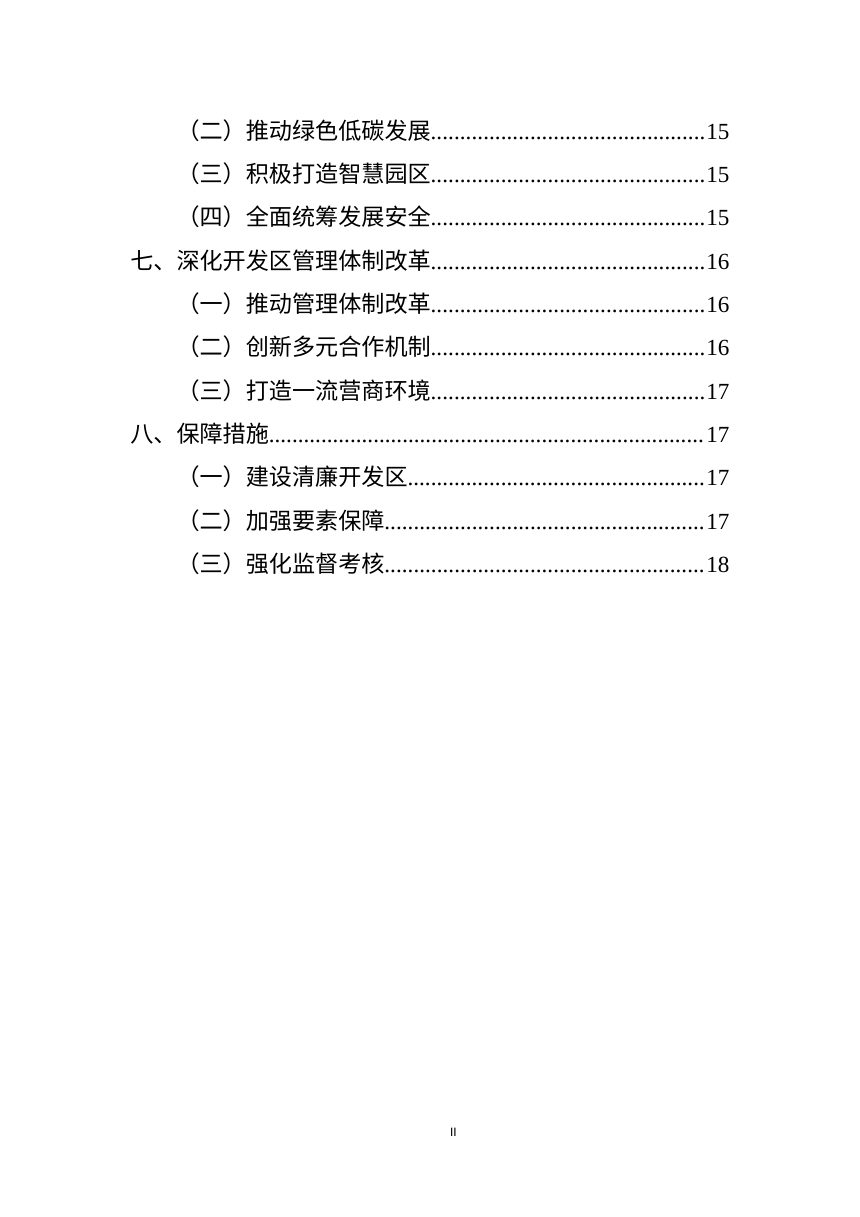 安徽来安经济开发区“十五五”发展规划（2026-2030年）征求意见稿第3页