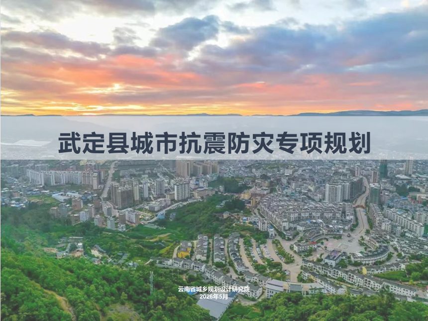 武定县城市抗震防灾专项规划第1页