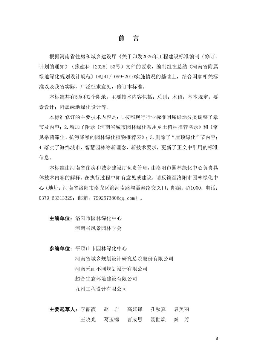 河南省《城市附属绿地绿化设计标准》DBJ41/T099-2026第1页